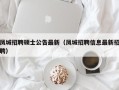 凤城招聘硕士公告最新（凤城招聘信息最新招聘）