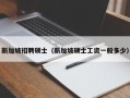 新加坡招聘硕士（新加坡硕士工资一般多少）