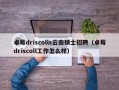 卓莓driscolls云南硕士招聘（卓莓driscoll工作怎么样）