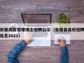 安徽高校管理硕士招聘公示（安徽各高校招聘信息2021）