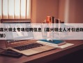 嘉兴硕士专场招聘信息（嘉兴硕士人才引进政策）