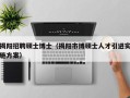 揭阳招聘硕士博士（揭阳市博硕士人才引进实施方案）