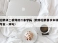 招聘硕士教师的二本学历（教师招聘要求本硕专业一致吗）