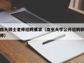 南大硕士老师招聘要求（南京大学公开招聘教师）