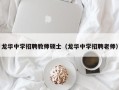 龙华中学招聘教师硕士（龙华中学招聘老师）