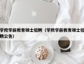 学院学前教育硕士招聘（学院学前教育硕士招聘公告）