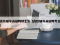 高校辅导员招聘硕士生（高校辅导员招聘专业）