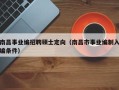 南昌事业编招聘硕士定向（南昌市事业编制入编条件）