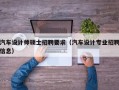 汽车设计师硕士招聘要求（汽车设计专业招聘信息）
