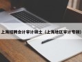 上海招聘会计审计硕士（上海地区审计专硕）