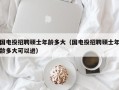 国电投招聘硕士年龄多大（国电投招聘硕士年龄多大可以进）