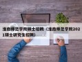 淮南师范学院硕士招聘（淮南师范学院2021硕士研究生招聘）
