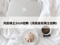 河南硕士2020招聘（河南高校硕士招聘）