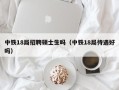 中铁18局招聘硕士生吗（中铁18局待遇好吗）
