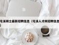 屯溪硕士最新招聘信息（屯溪人才网招聘信息）