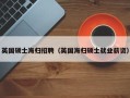 英国硕士海归招聘（英国海归硕士就业薪资）