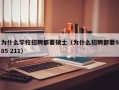 为什么学校招聘都要硕士（为什么招聘都要985 211）