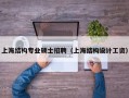 上海结构专业硕士招聘（上海结构设计工资）