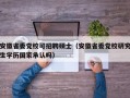 安徽省委党校可招聘硕士（安徽省委党校研究生学历国家承认吗）