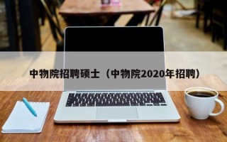 中物院招聘硕士（中物院2020年招聘）