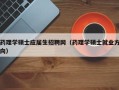 药理学硕士应届生招聘网（药理学硕士就业方向）