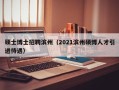 硕士博士招聘滨州（2021滨州硕博人才引进待遇）