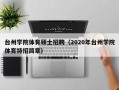 台州学院体育硕士招聘（2020年台州学院体育特招简章）
