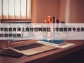 学前教育硕士高校招聘岗位（学前教育专业高校教师招聘）