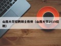 山西大学招聘硕士教师（山西大学2019招聘）
