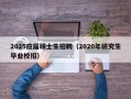 2025应届硕士生招聘（2020年研究生毕业校招）
