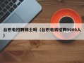 台积电招聘硕士吗（台积电将招聘9000人）