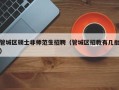管城区硕士非师范生招聘（管城区招教有几批）