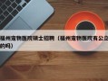 福州宠物医院硕士招聘（福州宠物医院有公立的吗）