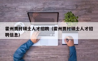 霍州贾村硕士人才招聘（霍州贾村硕士人才招聘信息）