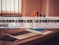 汉阳传媒硕士招聘公告网（武汉传媒学院招聘2021）