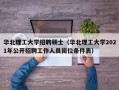 华北理工大学招聘硕士（华北理工大学2021年公开招聘工作人员岗位条件表）