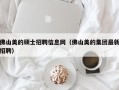 佛山美的硕士招聘信息网（佛山美的集团最新招聘）