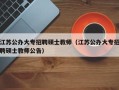 江苏公办大专招聘硕士教师（江苏公办大专招聘硕士教师公告）