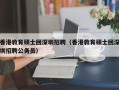 香港教育硕士回深圳招聘（香港教育硕士回深圳招聘公务员）