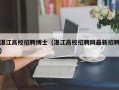 湛江高校招聘博士（湛江高校招聘网最新招聘）