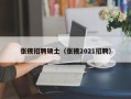 张掖招聘硕士（张掖2021招聘）