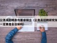 公务员招聘条件要求硕士（公务员招聘研究生一定要是全日制吗）