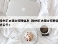 徐州矿大硕士招聘信息（徐州矿大硕士招聘信息公示）