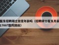 医生招聘硕士放宽年龄吗（招聘硕士医生月薪1700?医院回应）