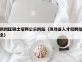 凤翔区硕士招聘公示网站（凤翔县人才招聘信息）