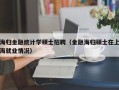 海归金融统计学硕士招聘（金融海归硕士在上海就业情况）