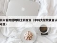 科大管院招聘硕士研究生（中科大管院就业认可度）