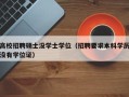 高校招聘硕士没学士学位（招聘要求本科学历没有学位证）