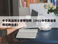 中学英语硕士老师招聘（2021中学英语老师招聘信息）