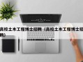高校土木工程博士招聘（高校土木工程博士招聘）
